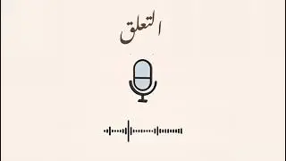 التعلق المرضي ليه بنتعلّق؟ وإزاي نتحرر
