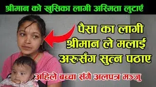 आफ्नै श्रीमती लाई अरुसँग सु#त्न पठाउने पा#पि श्रीमान, खुल्यो रहस्य, यसकारण जानेरहेछिन मञ्जु,