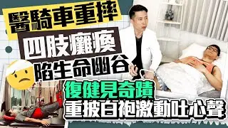 醫騎車重摔「四肢癱瘓」陷生命幽谷　復健見奇蹟再披白袍激動吐心聲  @ChinaTimes