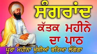 ਸੰਗਰਾਂਦ ਕੱਤਕ ਮਹੀਨੇ ਦਾ ਪਾਠ Sangrand Path | Barah Maha | Ek Onkar