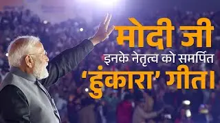 Hunkara Song for Hon. PM Narendra Modi on his Birthday | अद्वितीय नेतृत्व को समर्पित &lsquo;हुंकारा&rsquo; गीत