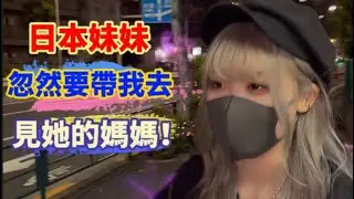 我的日本鄰居妹妹，忽然間要帶我去見她媽媽！！￼究竟會發生什麼事呢！