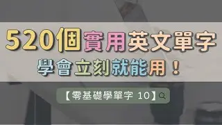 【零基礎學單字 10】 520個實用基礎單字 ｜ 基礎詞彙不嫌多 ｜ 每天穩定聽 ｜ 長期最有感 ｜ 打穩英文基礎    #英文單字 #英語實用單字