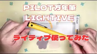 パイロット万年筆　ライティブ使ってみた
