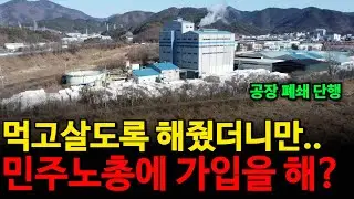 '노조와는 상종도 하기싫다' 공장폐쇄 후 모두 실업자됐다