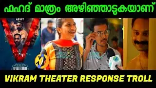 എല്ലാവർക്കും ഫഹദിനെ മാത്രമേ വേണ്ടൂ | Vikram Theater Response Troll | Vikram Movie Review Troll |