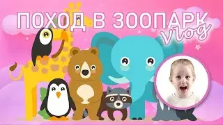 ПОХОД В ЗООПАРК