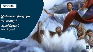 Story 312 - Jesus calms the storm - Bible Stories in Tamil