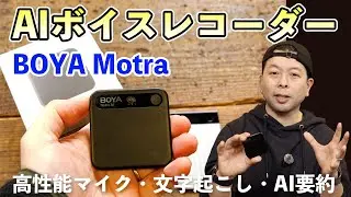 【ガジェット】通話やBluetoothイヤホンも対応のAIボイスレコーダー！BOYA Notra