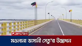 'মওলানা ভাসানী সেতু'র আনুষ্ঠানিক উদ্বোধন আজ | Gaibandha Bridge | Jamuna TV