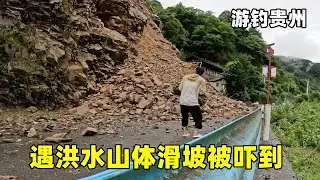 游钓中国也能身处险境！遇洪水山体滑坡，安全回到县城入住小宾馆休整【真男人老黄】