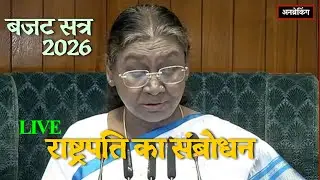 🔴 President Murmu Live । Parliament Budget Session । UnBreaking
