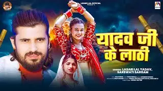 यादव जी के लाठी | #Lasari Lal Yadav & Sarswati Sargam | Yadav Ji Ke Lathi | Bhojpuri Song 2025