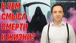 Смысл смерти и жизни души на Земле раскрыты - Узнай их и обретешь счастье