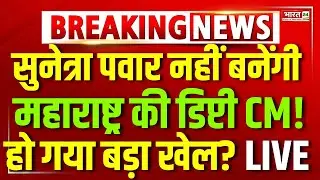 Maharashtra New Deputy CM Sunetra? LIVE | NCP Announce Sunetra Pawar Deputy CM News | Sunetra Pawar