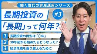 【第3話】長期投資の「長期」って何年？（基礎・理論編）