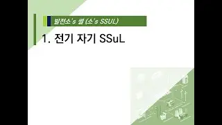 1-4. [전기자기 썰] 전기소자(C)와 자기소자(L)