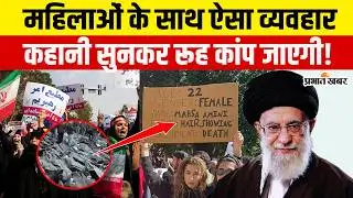 Iran में महिलाओं के साथ Rape, गर्भाशय निकाले, सिर की खाल नोची गई