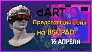 Предстоящий PRE SALE НА BSCPAD | Проект dART