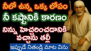 నిన్ను ఆఖరిసారి హెచ్చరిస్తున్నా బిడ్డా ఇప్పుడేవిను |saibaba motivetional advice @saipalukulu