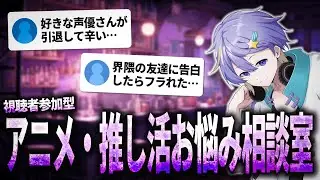 【アニメ・推し活お悩み相談室】あなたにとっての