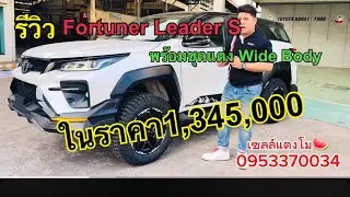 รีวิว Fortuner2.4LeaderSกับชุดแต่งWidebodyในราคา1,345,000ได้ครบจบที่โชว์รูม #เซลล์แตงโม0953370034