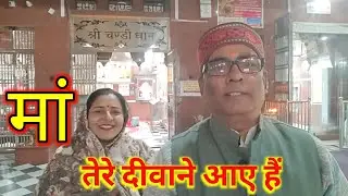 मां तेरे दीवाने आए हैं | vlog | video | Dineshsharmavlogs52 |