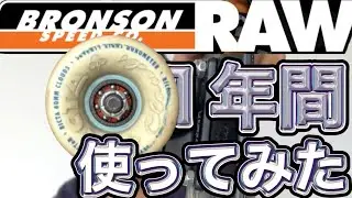 【ブロンソンRAW】1年間使用レビュー
