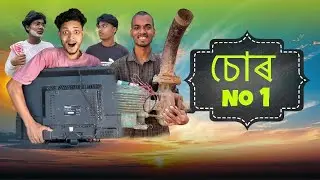 চোৰ নং ১ || Chor No 1 | Bangla Comedy Video