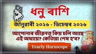 ধনু ৰাশি ২০২৬: আপোনাৰ সোণালী দিন আৰম্ভ হ’ব নেকি? 🏹 ডাঙৰ খবৰ! Sagittarius 2026