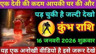 #कुंभ राशि एक देवी की कदम आपकी घर की और पड़ चुकी है जल्दी देखो कुंभ राशि 16 जनवरी 2026 शुक्रवार