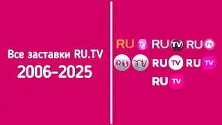 Все заставки RU.TV (2006-2025)
