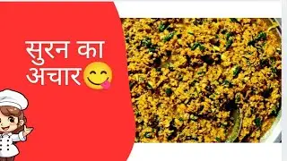 सर्दियों में बनने वाला मसालेदार देसी सुरन का अचार | साल भर चलने वाली पारंपरिक रेसिपी