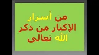 من أسرار الإكثار من ذكر الله تعالى د. محمد حبيب الفندي
