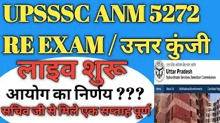 #upssscanm UPSSSC ANM RE EXAM / प्रोविजनल उत्तर कुंजी आयोग का निर्णय लाइव शुरू #upssscanm #anmexam