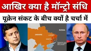 What is Montreux Treaty? Why is Ukraine in the news amid the crisis? || Montreux Convention