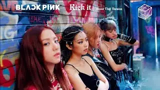 [Thai Ver.] BLACKPINK - Kick it เตะเธอลอยบนอวกาศ l Cover by GiftZy