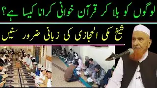 Quran khawani karna kaisa hai | قرآن خوانی کرانا کیسا ہے | Maulana Makki Al Hijazi | Dars Madani