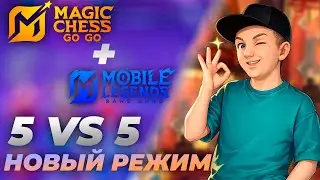 НОВЫЙ РЕЖИМ 5 НА 5 В MAGIC CHESS GO GO