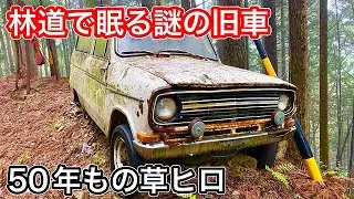 限界集落の林道で眠る車種不明の旧車！希少な５０年もの草ヒロを調査