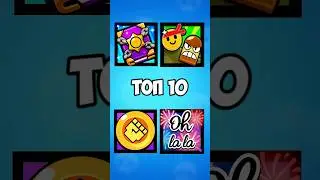 Топ 10 самых редких иконок в бравл старс!😱