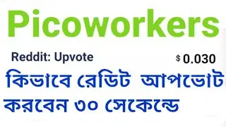 Reddit Upvote jobs in picoworkers| কিভাবে রেডিট ভোট দিবেন ৩০ সেকেন্ডে দেখুন | How to reddit Upvote |