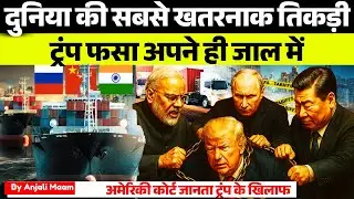 India&ndash;Russia&ndash;China Unity Shocks Trump | US Trade War Turning Point | Anjali maam