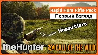 Rapid Hunt Rifle Pack - Первый взгляд - theHunter Call of the Wild