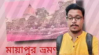 কম খরচে মায়াপুর ভ্রমণ।#support#shortsfeed #subscribe #travel #supportbengalitravelvlogger  