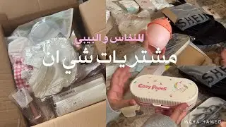 مشترياتي للبيبي و النفاس من شي ان و رأي عنها