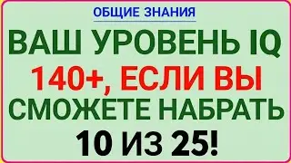   ВАШ IQ 140+ ТОЛЬКО ЕСЛИ НАБЕРЁТЕ 10 ИЗ 25! ГЕНИИ СПРАВЛЯЮТСЯ ЗА 3 МИНУТЫ 🔥🧠