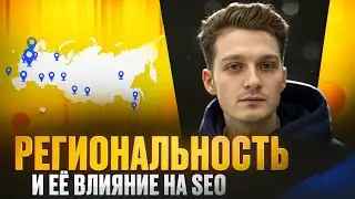 21 &mdash; Региональность и её влияние на SEO продвижение сайта
