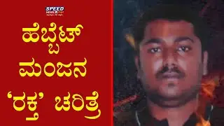 ಹೆಬ್ಬೆಟ್ ಮಂಜ ಹರಿಸಿದ ರಕ್ತದ ಕೋಡಿಯ ಕಥೆ..! Hebbet Manja | Speed News Kannada