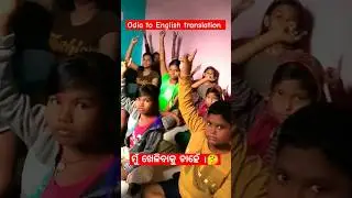 odia to English translation||odia medium students||translation||#translation #odia